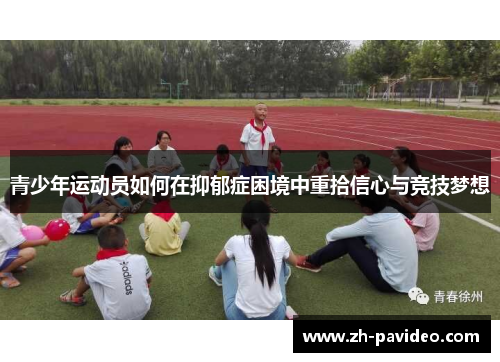青少年运动员如何在抑郁症困境中重拾信心与竞技梦想