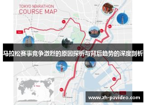 马拉松赛事竞争激烈的原因探析与背后趋势的深度剖析
