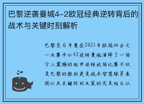 巴黎逆袭曼城4-2欧冠经典逆转背后的战术与关键时刻解析
