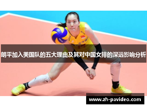 朗平加入美国队的五大理由及其对中国女排的深远影响分析