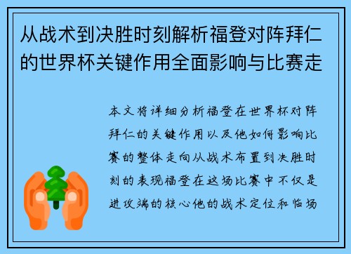 从战术到决胜时刻解析福登对阵拜仁的世界杯关键作用全面影响与比赛走向