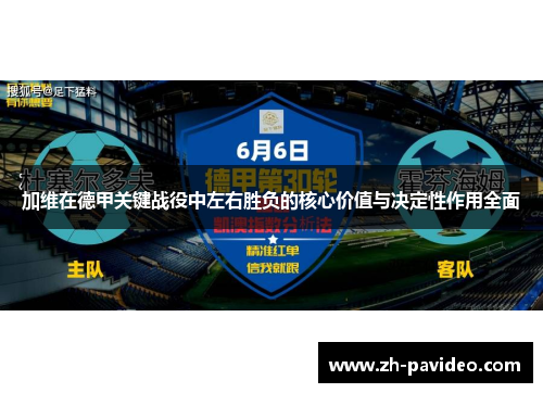 加维在德甲关键战役中左右胜负的核心价值与决定性作用全面