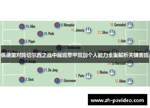 佩德里对阵切尔西之战中展现意甲级别个人能力全面解析关键表现