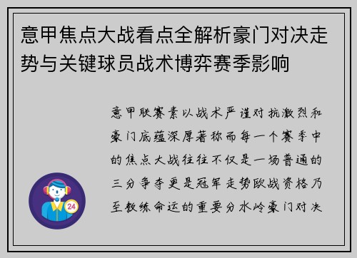 意甲焦点大战看点全解析豪门对决走势与关键球员战术博弈赛季影响