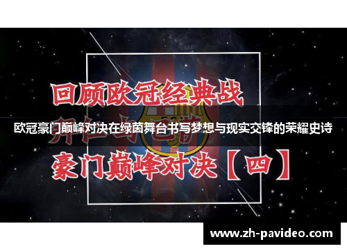 欧冠豪门巅峰对决在绿茵舞台书写梦想与现实交锋的荣耀史诗