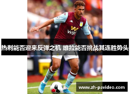 热刺能否迎来反弹之机 维拉能否挑战其连胜势头