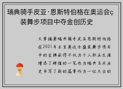 瑞典骑手皮亚·恩斯特伯格在奥运会盛装舞步项目中夺金创历史