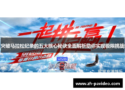 突破马拉松纪录的五大核心秘诀全面解析助你实现极限挑战