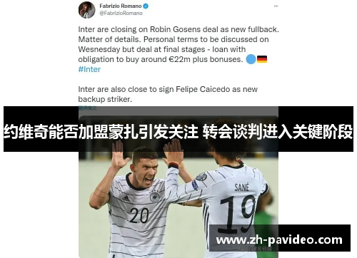 约维奇能否加盟蒙扎引发关注 转会谈判进入关键阶段