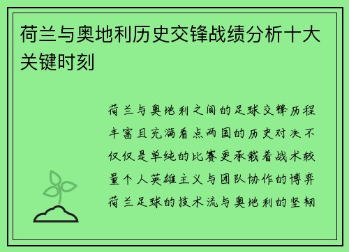 荷兰与奥地利历史交锋战绩分析十大关键时刻