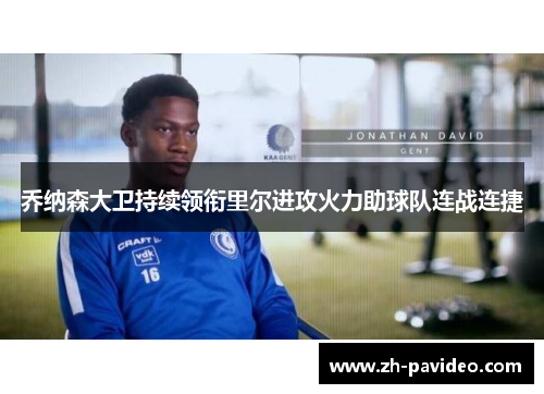 乔纳森大卫持续领衔里尔进攻火力助球队连战连捷