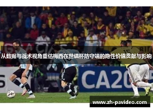 从数据与战术视角重估梅西在世俱杯防守端的隐性价值贡献与影响