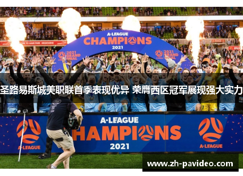 圣路易斯城美职联首季表现优异 荣膺西区冠军展现强大实力