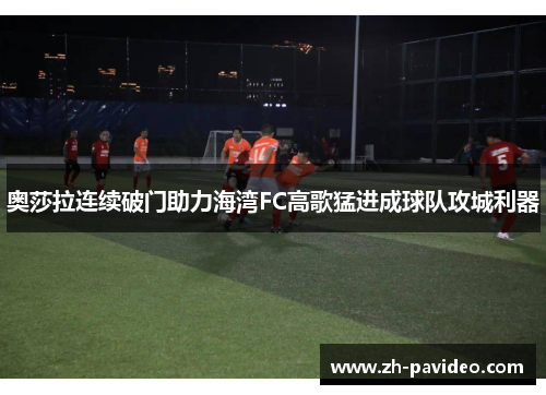 奥莎拉连续破门助力海湾FC高歌猛进成球队攻城利器