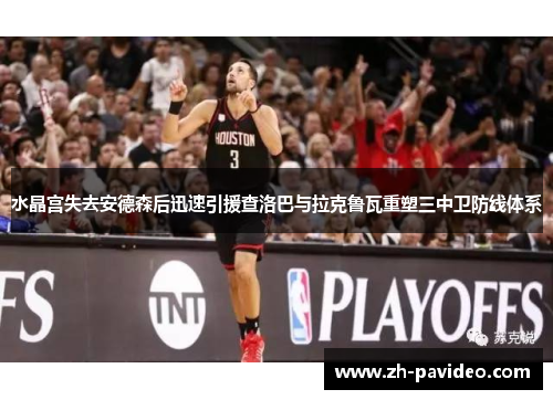 水晶宫失去安德森后迅速引援查洛巴与拉克鲁瓦重塑三中卫防线体系