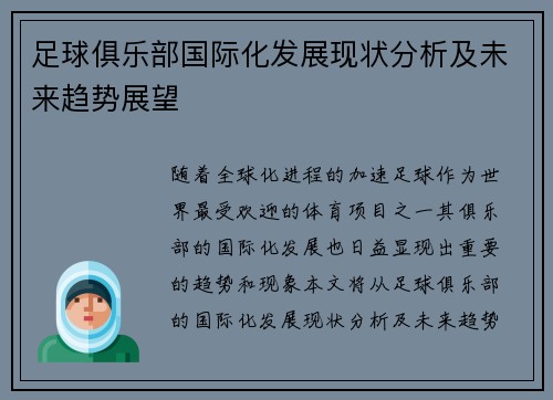 足球俱乐部国际化发展现状分析及未来趋势展望