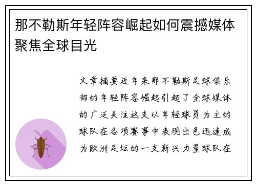 那不勒斯年轻阵容崛起如何震撼媒体聚焦全球目光