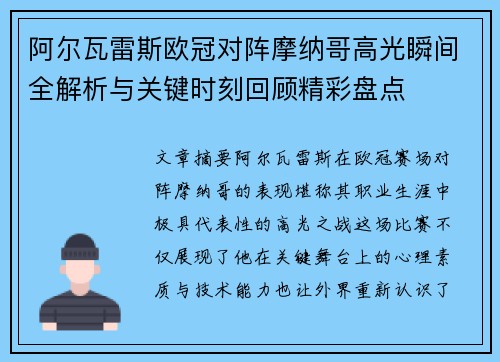阿尔瓦雷斯欧冠对阵摩纳哥高光瞬间全解析与关键时刻回顾精彩盘点