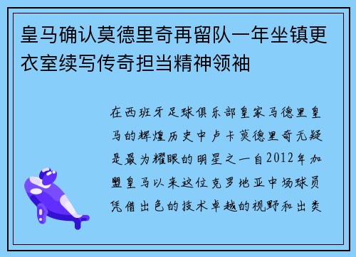 皇马确认莫德里奇再留队一年坐镇更衣室续写传奇担当精神领袖