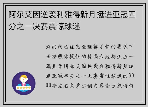 阿尔艾因逆袭利雅得新月挺进亚冠四分之一决赛震惊球迷