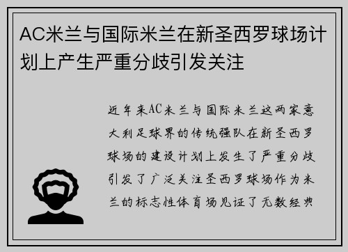 AC米兰与国际米兰在新圣西罗球场计划上产生严重分歧引发关注