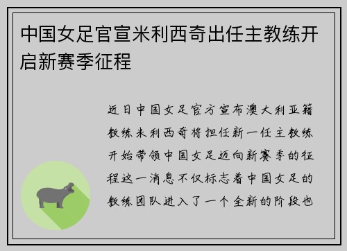 中国女足官宣米利西奇出任主教练开启新赛季征程