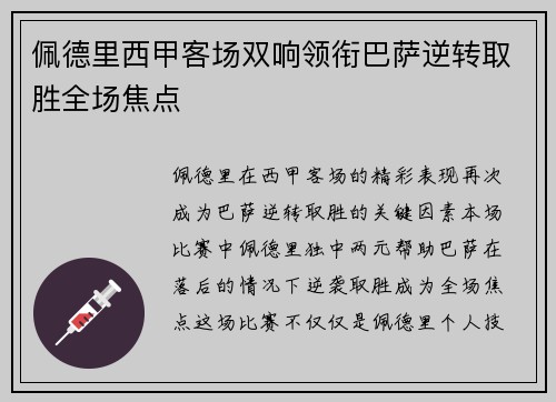 佩德里西甲客场双响领衔巴萨逆转取胜全场焦点