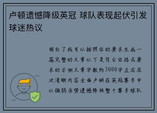 卢顿遗憾降级英冠 球队表现起伏引发球迷热议