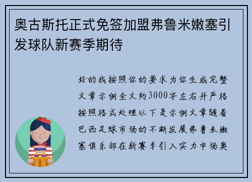 奥古斯托正式免签加盟弗鲁米嫩塞引发球队新赛季期待