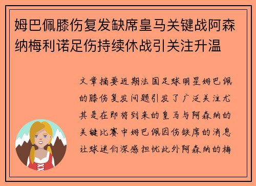 姆巴佩膝伤复发缺席皇马关键战阿森纳梅利诺足伤持续休战引关注升温