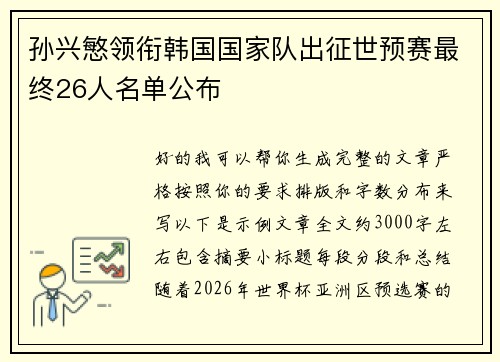 孙兴慜领衔韩国国家队出征世预赛最终26人名单公布