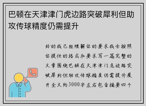 巴顿在天津津门虎边路突破犀利但助攻传球精度仍需提升