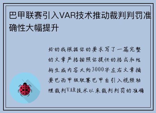 巴甲联赛引入VAR技术推动裁判判罚准确性大幅提升