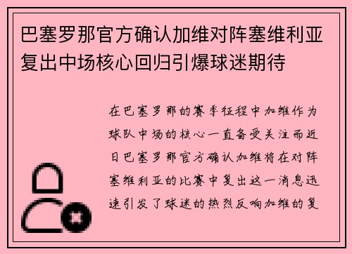巴塞罗那官方确认加维对阵塞维利亚复出中场核心回归引爆球迷期待
