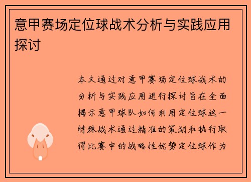 意甲赛场定位球战术分析与实践应用探讨