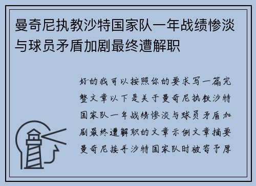 曼奇尼执教沙特国家队一年战绩惨淡与球员矛盾加剧最终遭解职