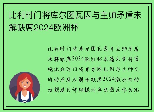 比利时门将库尔图瓦因与主帅矛盾未解缺席2024欧洲杯
