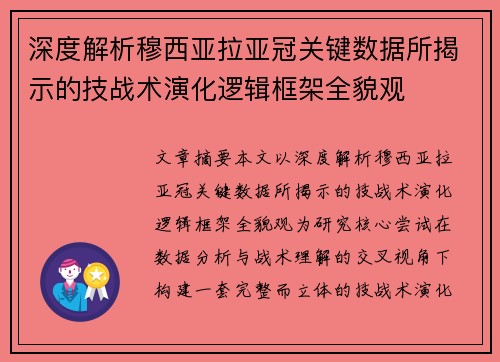 深度解析穆西亚拉亚冠关键数据所揭示的技战术演化逻辑框架全貌观