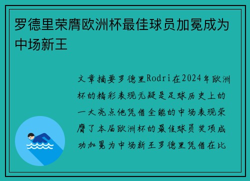 罗德里荣膺欧洲杯最佳球员加冕成为中场新王
