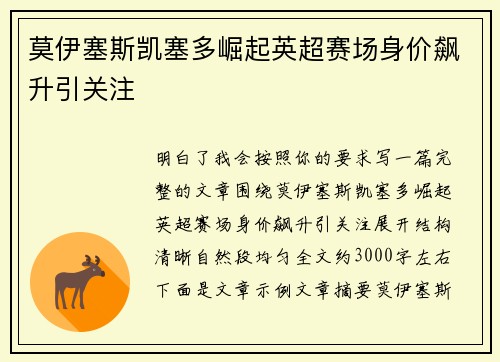 莫伊塞斯凯塞多崛起英超赛场身价飙升引关注