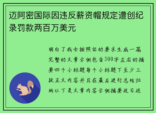 迈阿密国际因违反薪资帽规定遭创纪录罚款两百万美元