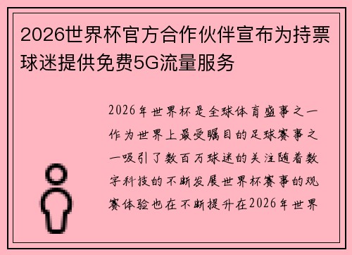 2026世界杯官方合作伙伴宣布为持票球迷提供免费5G流量服务