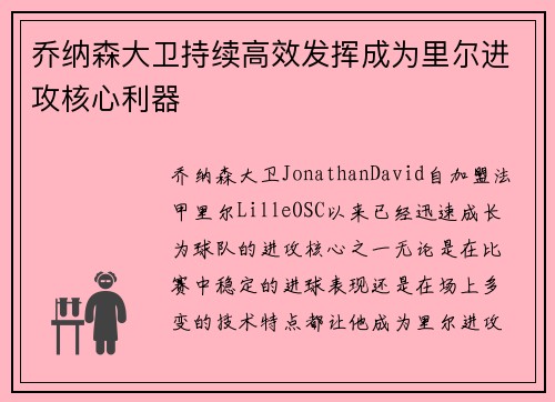 乔纳森大卫持续高效发挥成为里尔进攻核心利器