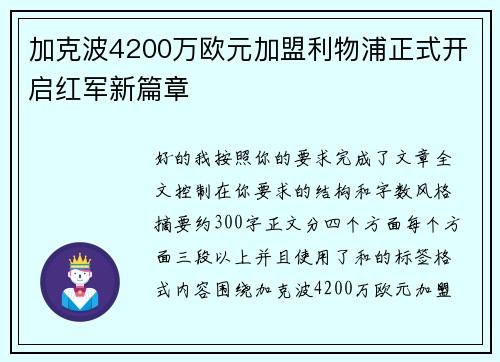 加克波4200万欧元加盟利物浦正式开启红军新篇章
