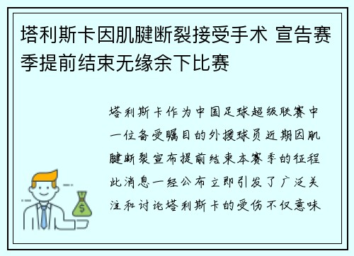 塔利斯卡因肌腱断裂接受手术 宣告赛季提前结束无缘余下比赛