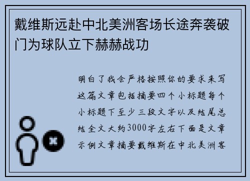 戴维斯远赴中北美洲客场长途奔袭破门为球队立下赫赫战功