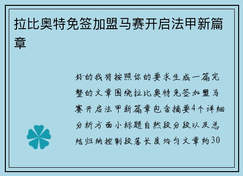 拉比奥特免签加盟马赛开启法甲新篇章