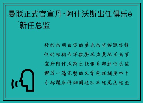 曼联正式官宣丹·阿什沃斯出任俱乐部新任总监