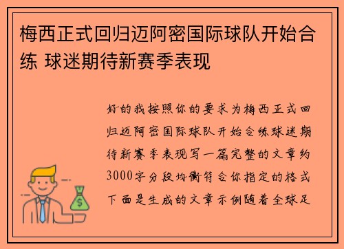 梅西正式回归迈阿密国际球队开始合练 球迷期待新赛季表现