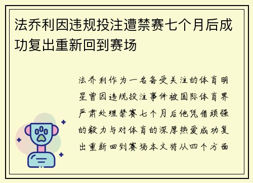 法乔利因违规投注遭禁赛七个月后成功复出重新回到赛场